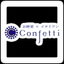 Confetti コンフェッティ