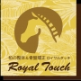 柏の整体＆骨盤矯正 Royal Touch (ロイヤルタッチ)