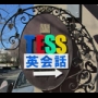 TESS英会話スクール