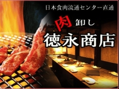 日本食肉流通センター 焼肉 肉卸し 徳永商店 SUNAMO店