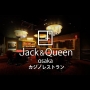 カジノレストランJack&Queen（ジャック＆クイーン）